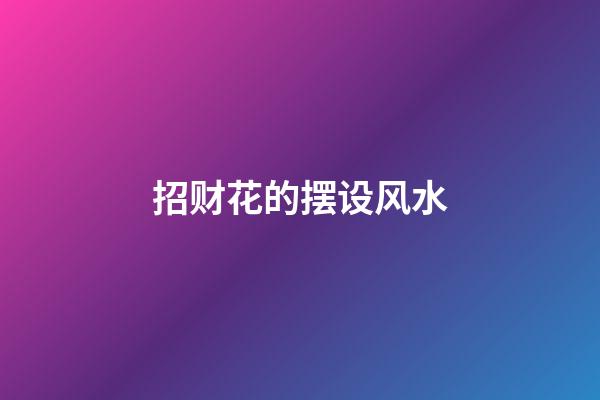 招财花的摆设风水