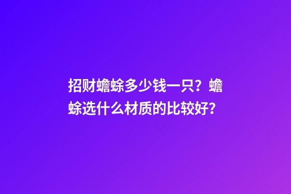 招财蟾蜍多少钱一只？蟾蜍选什么材质的比较好？