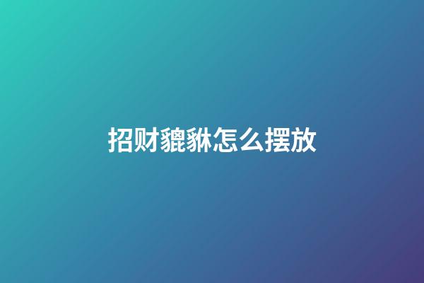 招财貔貅怎么摆放