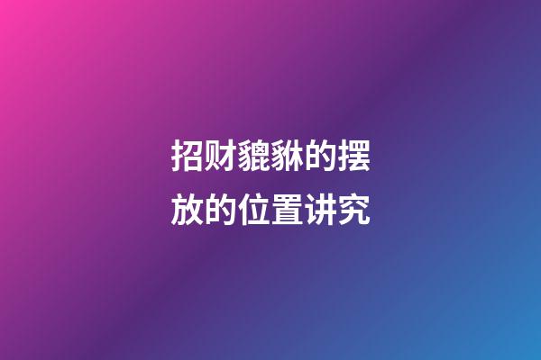 招财貔貅的摆放的位置讲究