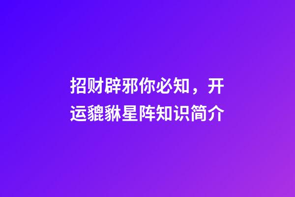 招财辟邪你必知，开运貔貅星阵知识简介