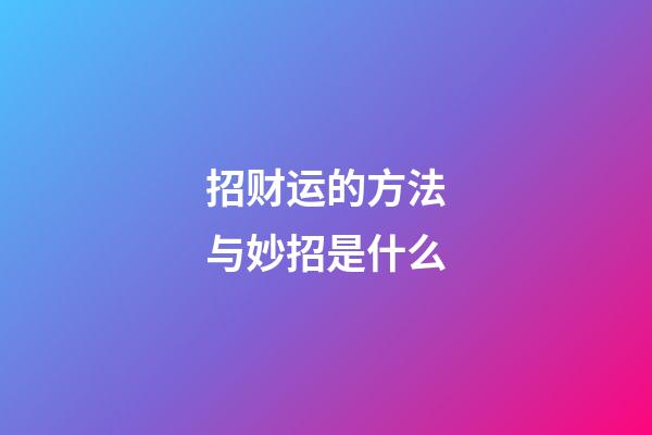 招财运的方法与妙招是什么