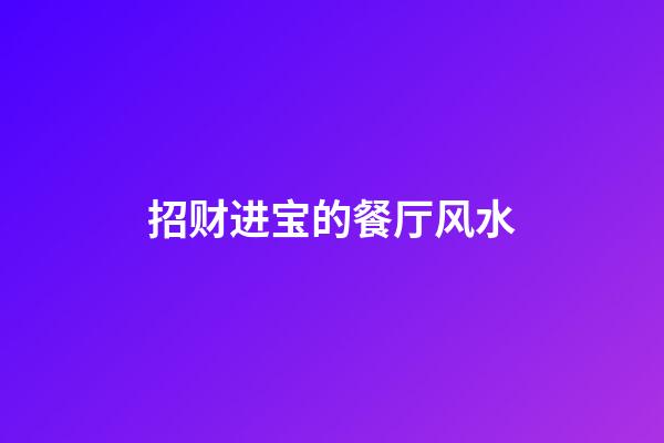 招财进宝的餐厅风水