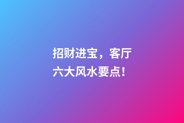 招财进宝，客厅六大风水要点！