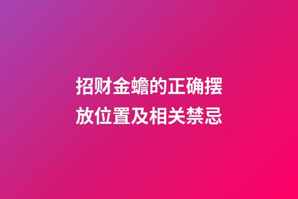 招财金蟾的正确摆放位置及相关禁忌