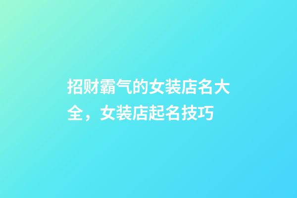 招财霸气的女装店名大全，女装店起名技巧-第1张-店铺起名-玄机派