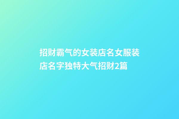 招财霸气的女装店名女服装店名字独特大气招财2篇-第1张-店铺起名-玄机派