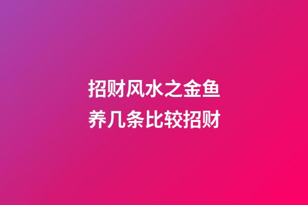 招财风水之金鱼养几条比较招财