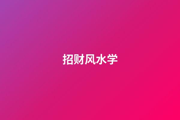 招财风水学