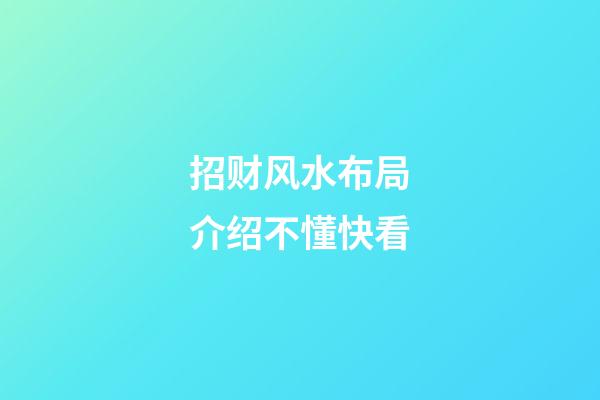 招财风水布局介绍不懂快看