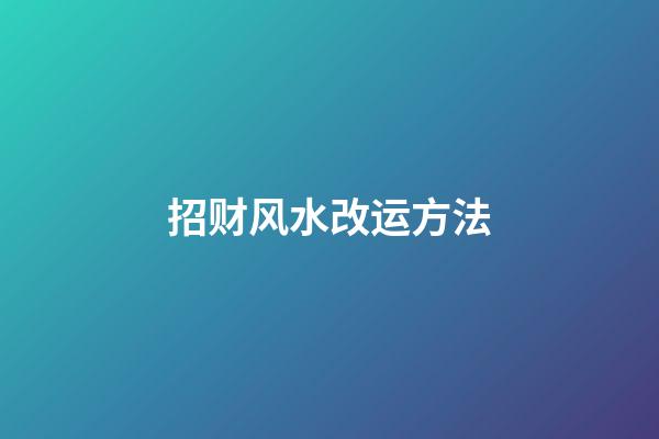 招财风水改运方法