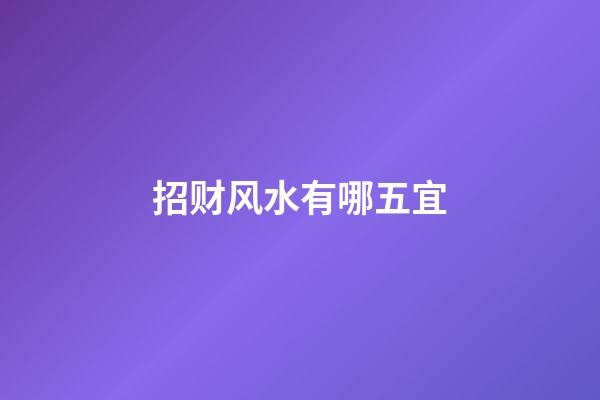 招财风水有哪五宜