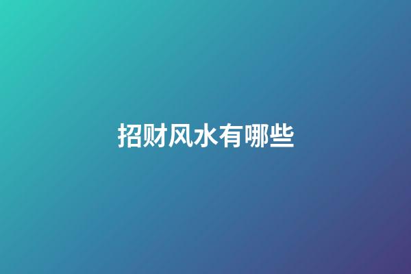 招财风水有哪些