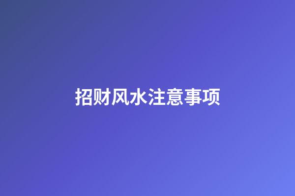 招财风水注意事项