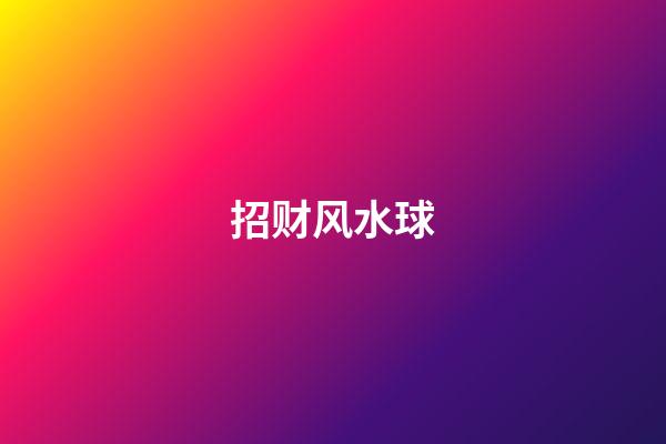 招财风水球