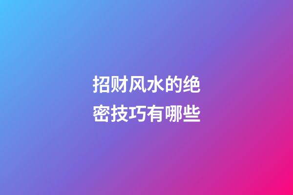 招财风水的绝密技巧有哪些