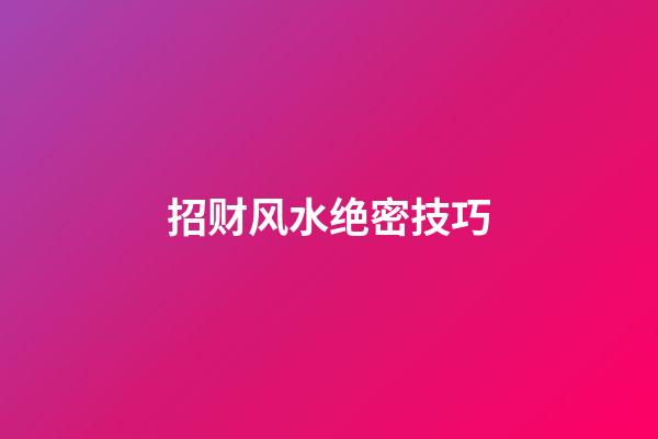招财风水绝密技巧