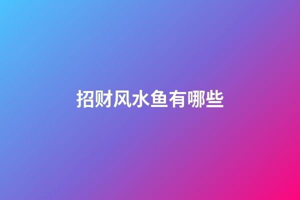 招财风水鱼有哪些