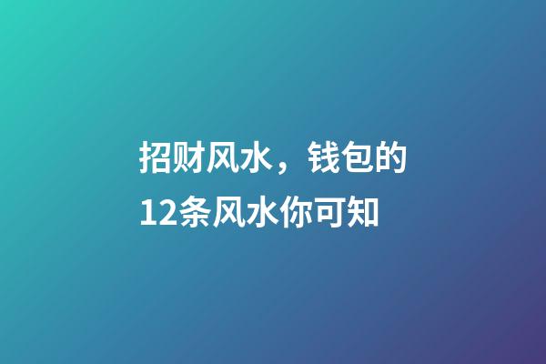 招财风水，钱包的12条风水你可知