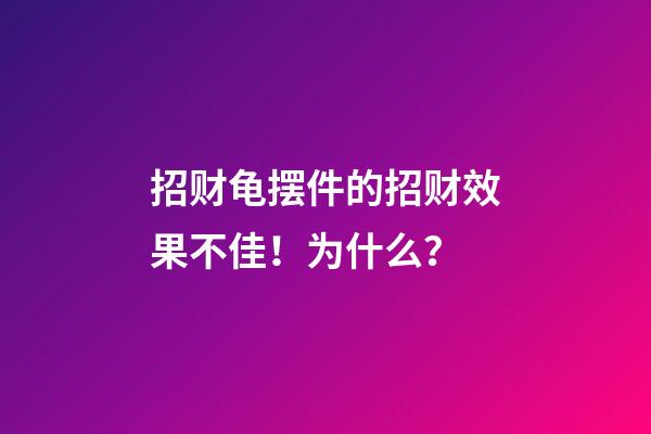 招财龟摆件的招财效果不佳！为什么？