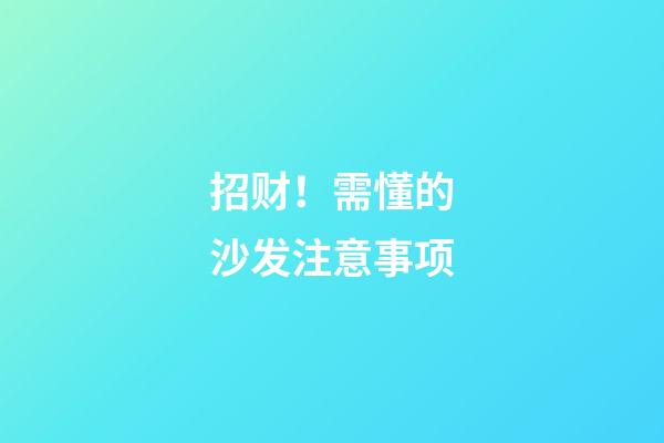 招财！需懂的沙发注意事项