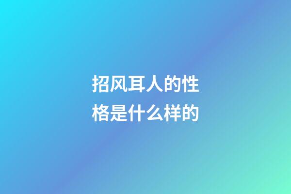 招风耳人的性格是什么样的