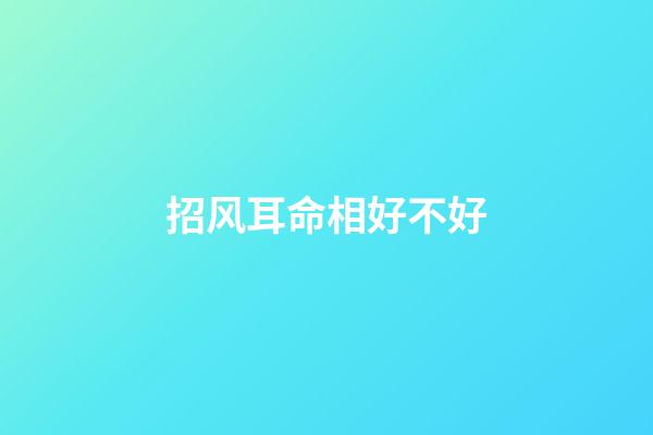 招风耳命相好不好
