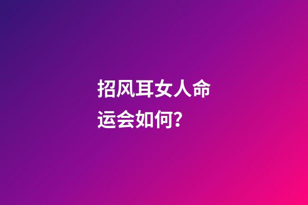 招风耳女人命运会如何？