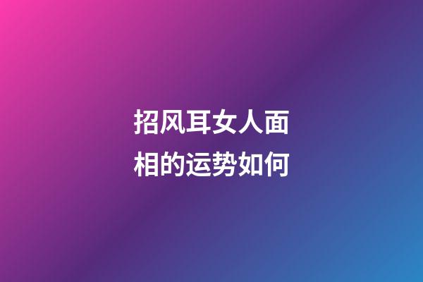 招风耳女人面相的运势如何