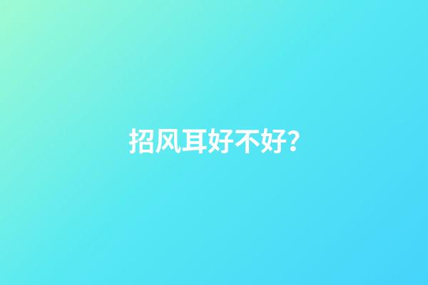 招风耳好不好？