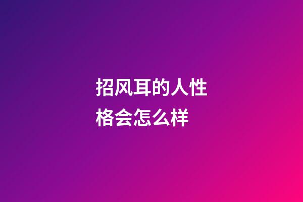 招风耳的人性格会怎么样
