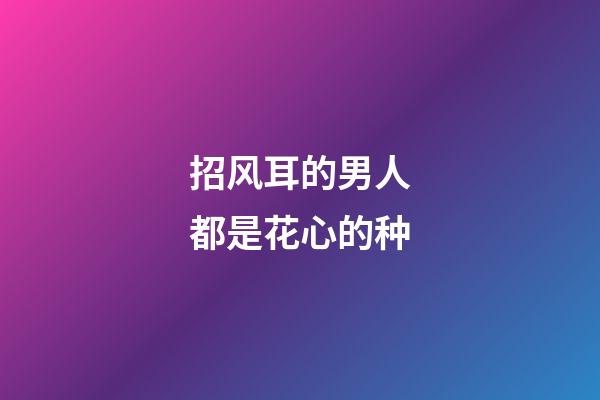 招风耳的男人都是花心的种
