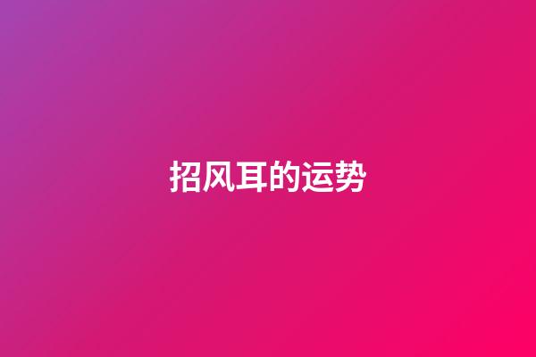 招风耳的运势