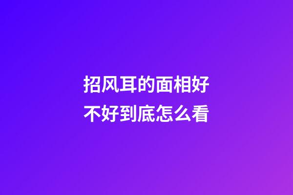 招风耳的面相好不好到底怎么看