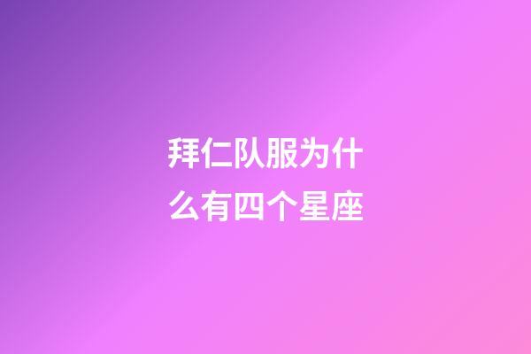 拜仁队服为什么有四个星座-第1张-星座运势-玄机派