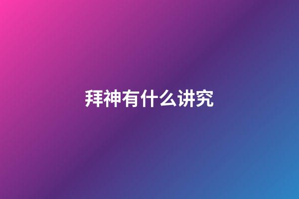 拜神有什么讲究