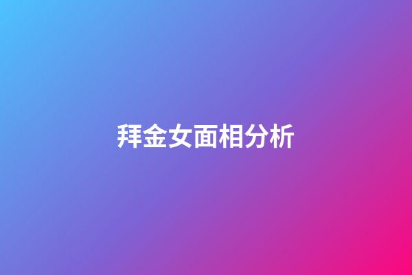 拜金女面相分析