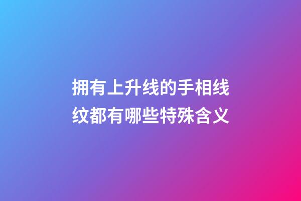 拥有上升线的手相线纹都有哪些特殊含义