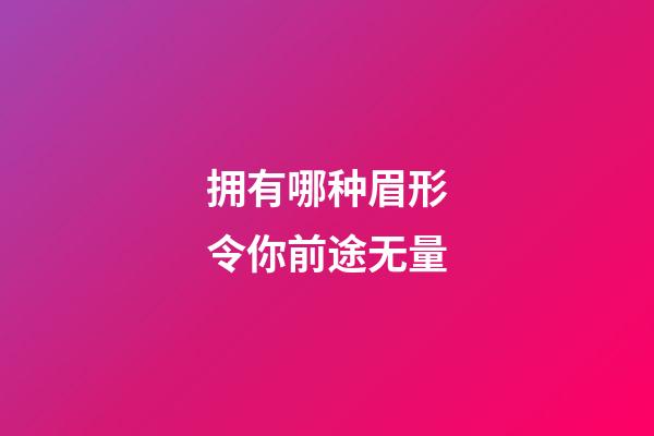 拥有哪种眉形令你前途无量