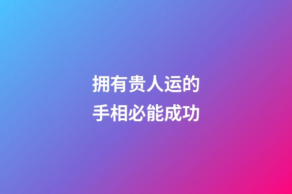 拥有贵人运的手相必能成功