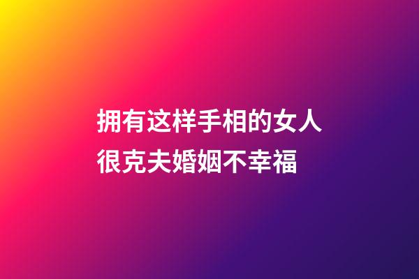 拥有这样手相的女人很克夫婚姻不幸福