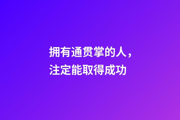 拥有通贯掌的人，注定能取得成功