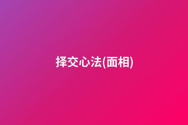 择交心法(面相)