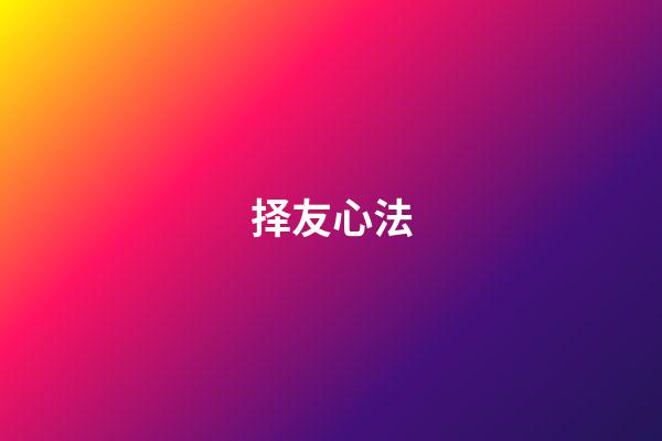 择友心法