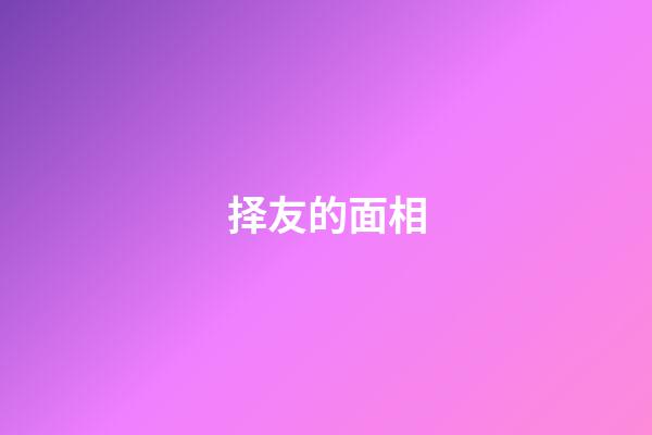 择友的面相