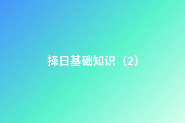 择日基础知识（2）