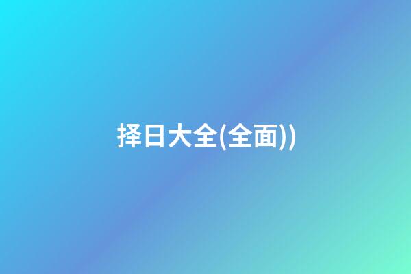 择日大全(全面))