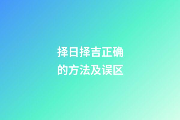 择日择吉正确的方法及误区