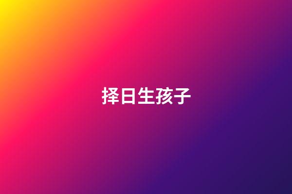 择日生孩子