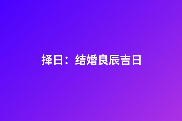 择日：结婚良辰吉日